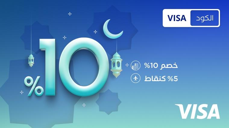 عرض رمضان: توفير لغاية 10% 