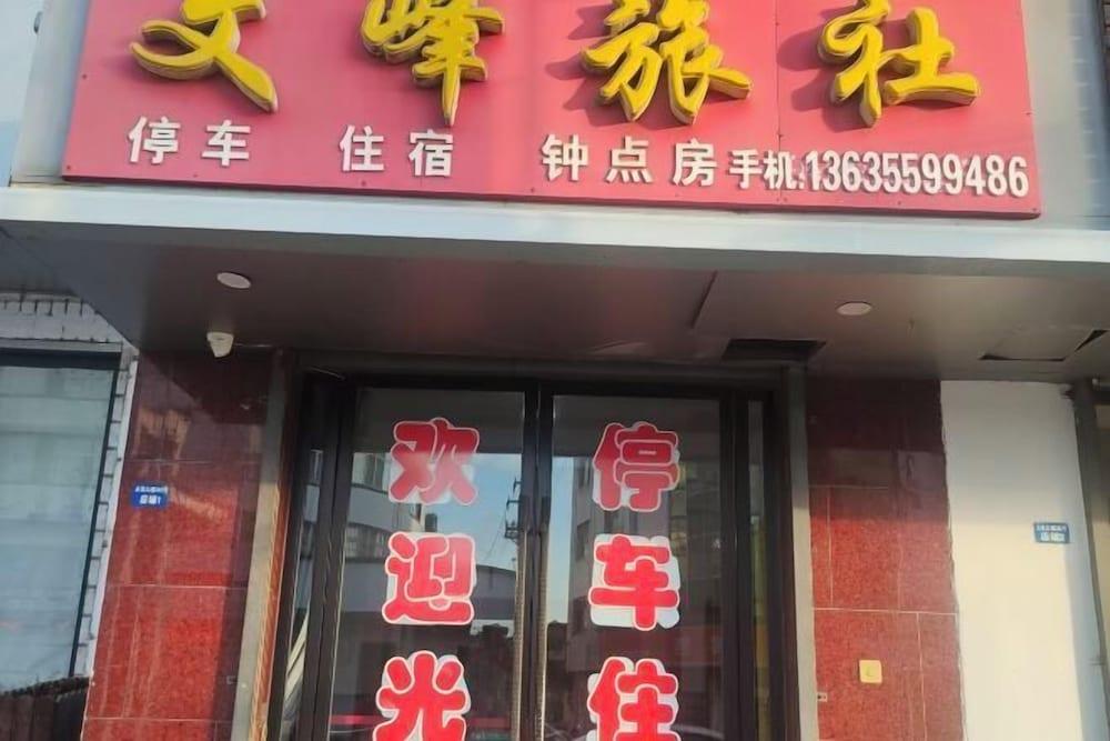 Wenfeng Hostel Exterior