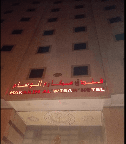 Makarem Al Wisam Hotel - null